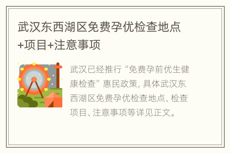 武汉东西湖区免费孕优检查地点+项目+注意事项