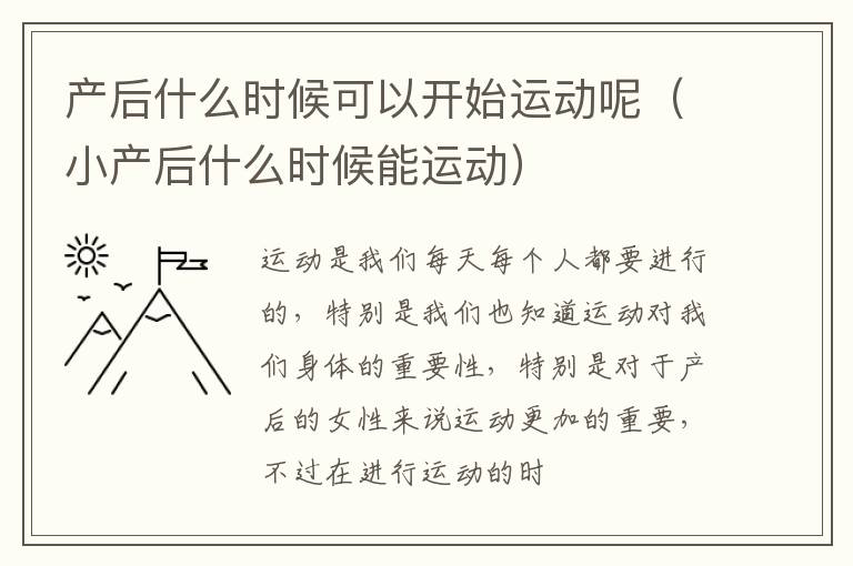 产后什么时候可以开始运动呢（小产后什么时候能运动）