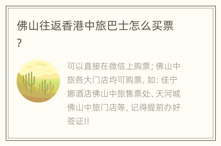 佛山往返香港中旅巴士怎么买票？