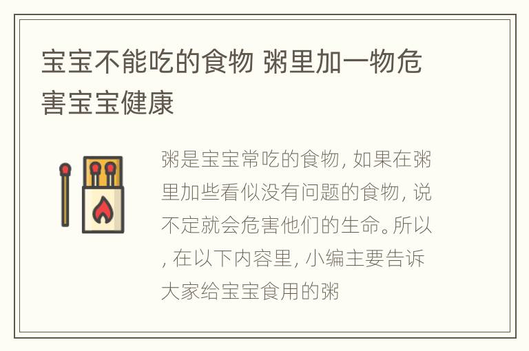 宝宝不能吃的食物 粥里加一物危害宝宝健康