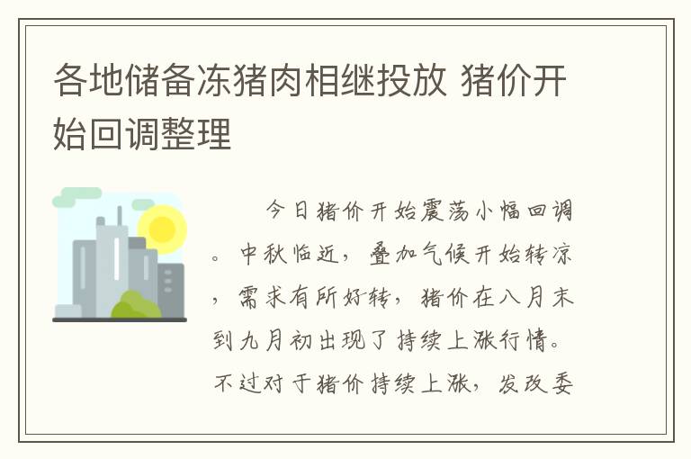各地储备冻猪肉相继投放 猪价开始回调整理