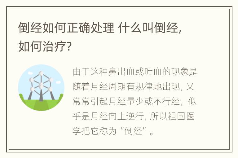 倒经如何正确处理 什么叫倒经,如何治疗?