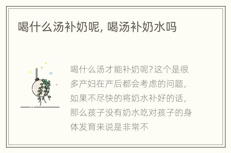 喝什么汤补奶呢，喝汤补奶水吗