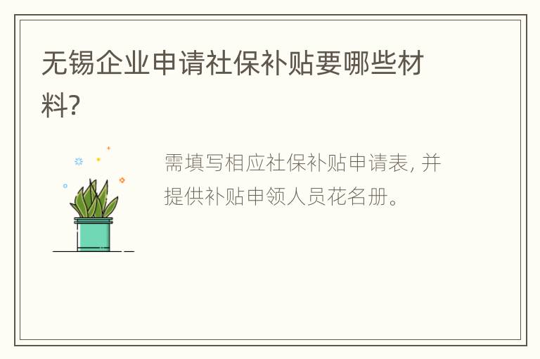 无锡企业申请社保补贴要哪些材料？