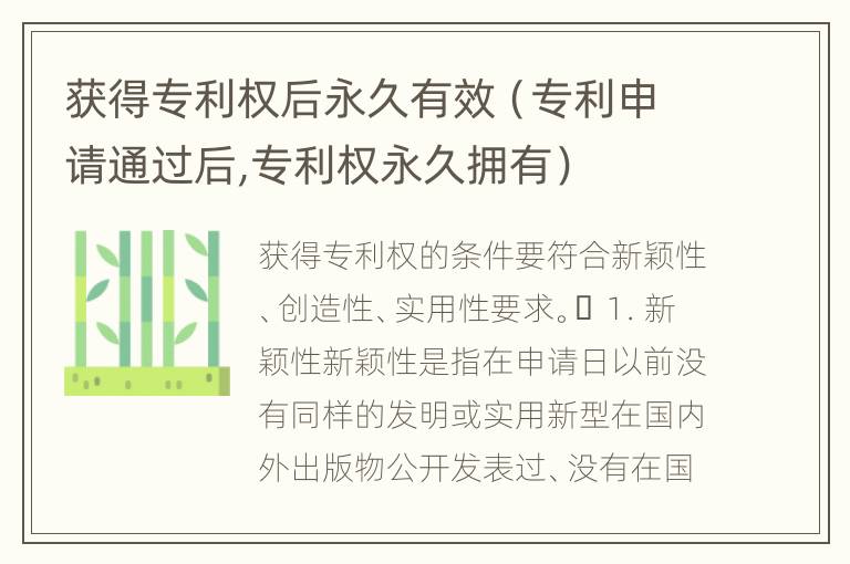 获得专利权后永久有效（专利申请通过后,专利权永久拥有）