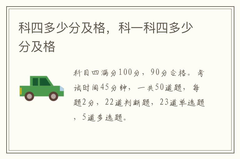 科四多少分及格，科一科四多少分及格