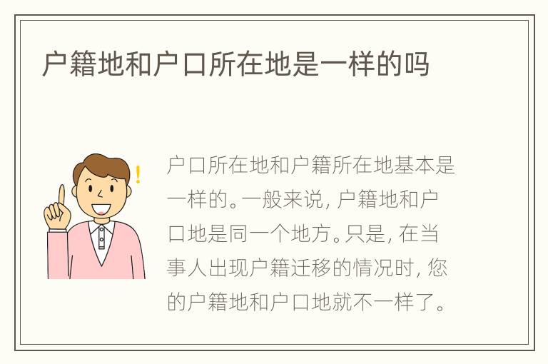 户籍地和户口所在地是一样的吗