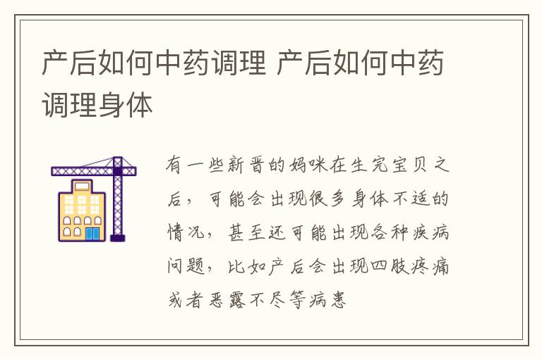 产后如何中药调理 产后如何中药调理身体