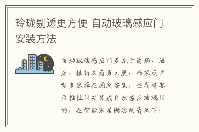 玲珑剔透更方便 自动玻璃感应门安装方法