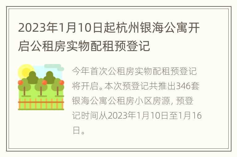 2023年1月10日起杭州银海公寓开启公租房实物配租预登记