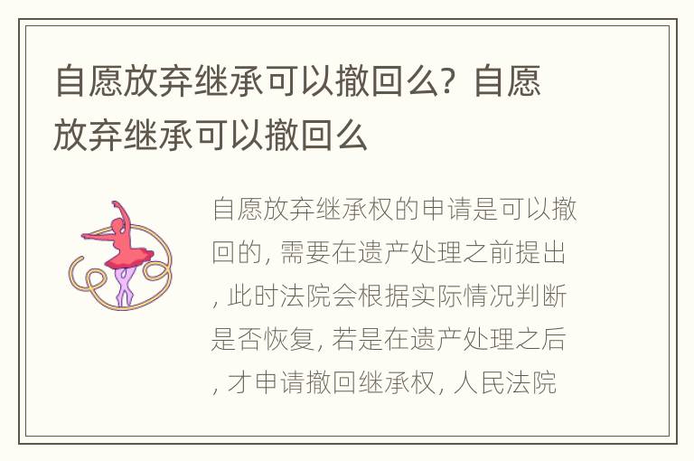 自愿放弃继承可以撤回么？ 自愿放弃继承可以撤回么