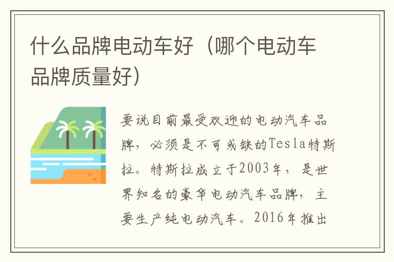 什么品牌电动车好（哪个电动车品牌质量好）