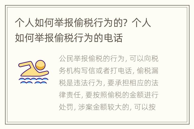 个人如何举报偷税行为的？ 个人如何举报偷税行为的电话