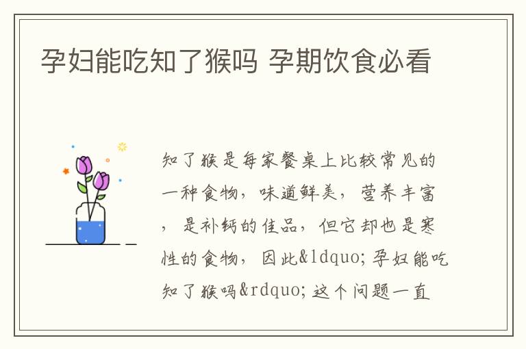 孕妇能吃知了猴吗 孕期饮食必看