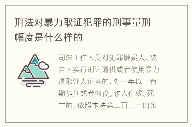 刑法对暴力取证犯罪的刑事量刑幅度是什么样的