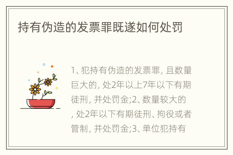 持有伪造的发票罪既遂如何处罚