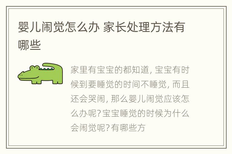 婴儿闹觉怎么办 家长处理方法有哪些