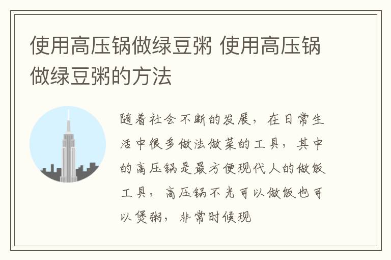 使用高压锅做绿豆粥 使用高压锅做绿豆粥的方法