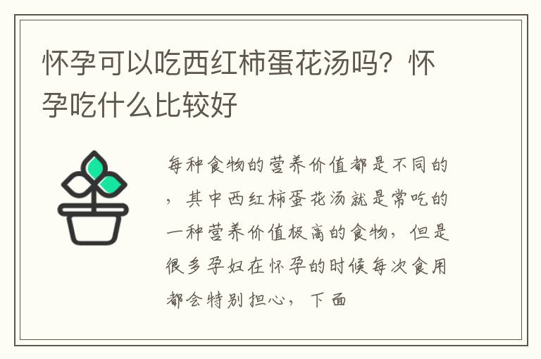 怀孕可以吃西红柿蛋花汤吗？怀孕吃什么比较好