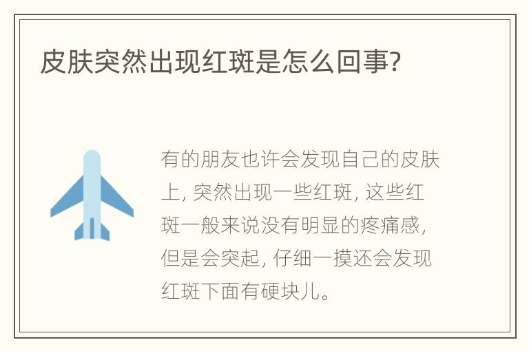 皮肤突然出现红斑是怎么回事？