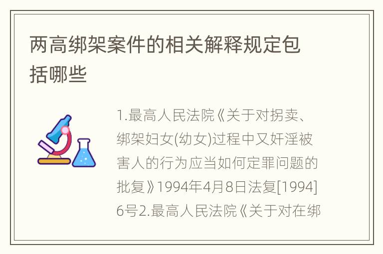 两高绑架案件的相关解释规定包括哪些