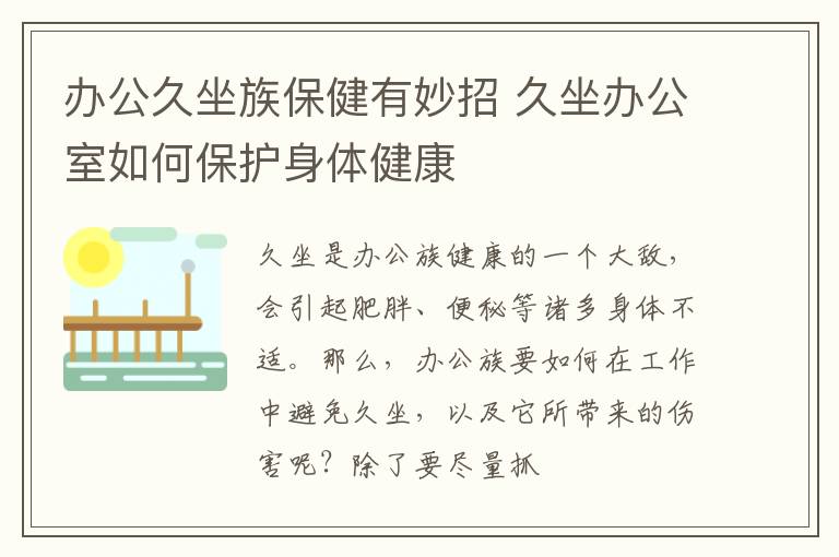 办公久坐族保健有妙招 久坐办公室如何保护身体健康