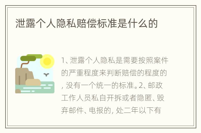 泄露个人隐私赔偿标准是什么的