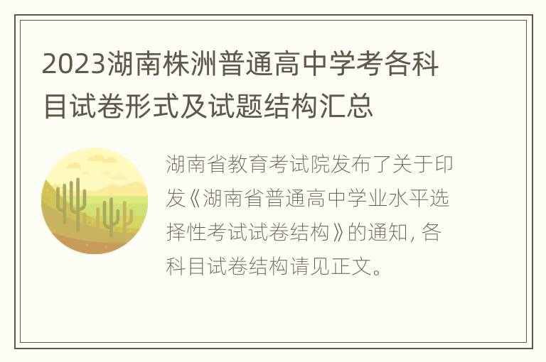 2023湖南株洲普通高中学考各科目试卷形式及试题结构汇总