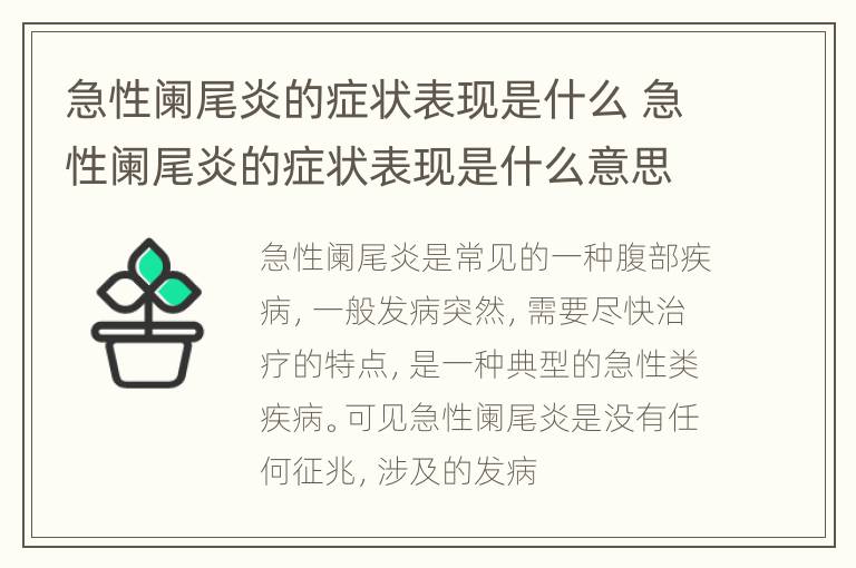 急性阑尾炎的症状表现是什么 急性阑尾炎的症状表现是什么意思
