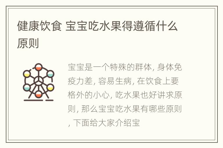 健康饮食 宝宝吃水果得遵循什么原则