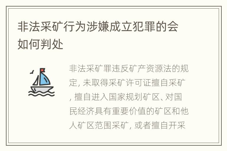 非法采矿行为涉嫌成立犯罪的会如何判处