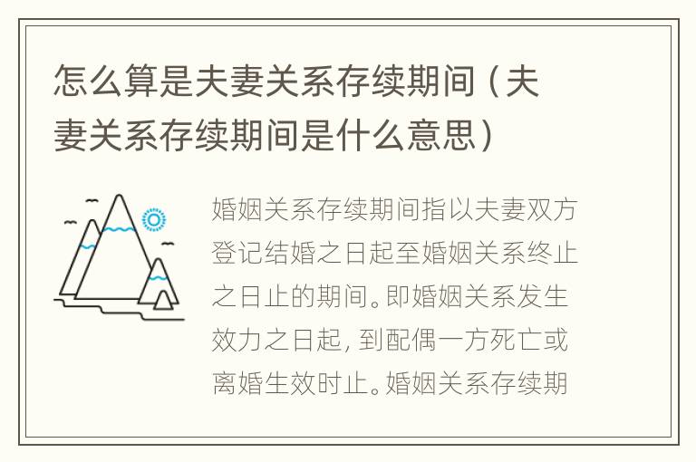 怎么算是夫妻关系存续期间（夫妻关系存续期间是什么意思）