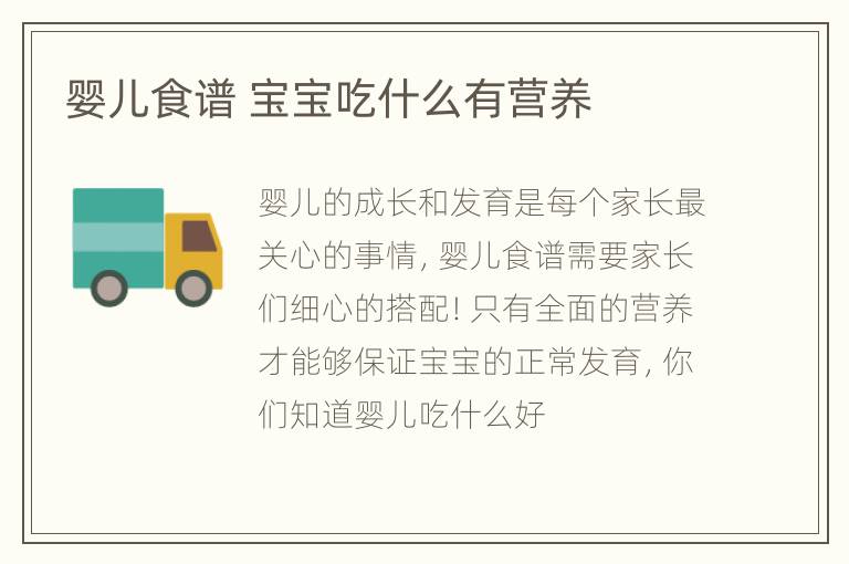 婴儿食谱 宝宝吃什么有营养