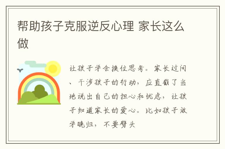 帮助孩子克服逆反心理 家长这么做