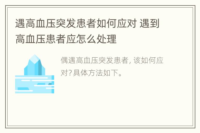 遇高血压突发患者如何应对 遇到高血压患者应怎么处理