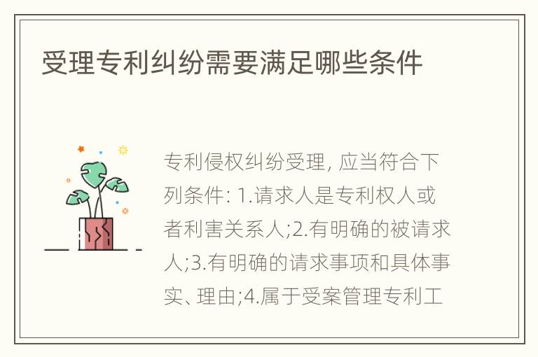 受理专利纠纷需要满足哪些条件