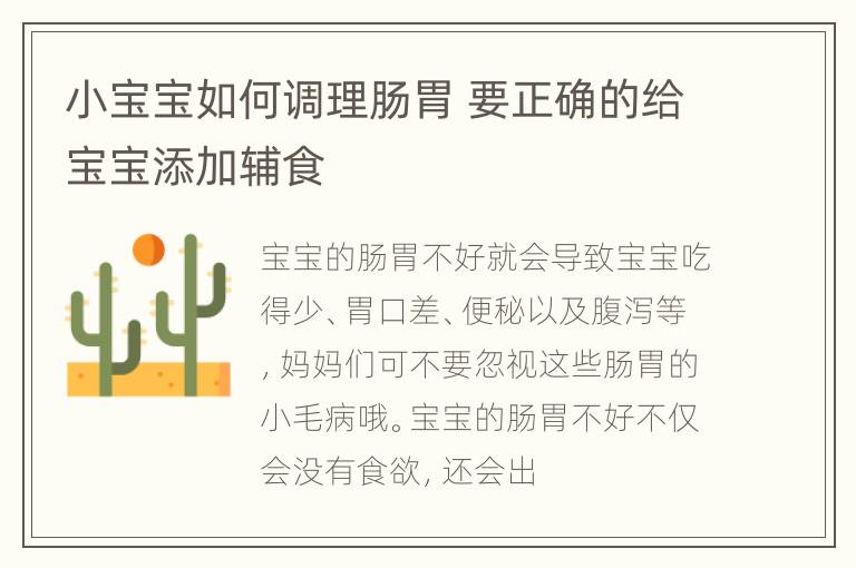 小宝宝如何调理肠胃 要正确的给宝宝添加辅食