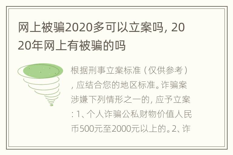 网上被骗2020多可以立案吗，2020年网上有被骗的吗
