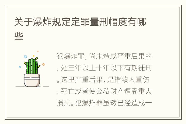 关于爆炸规定定罪量刑幅度有哪些