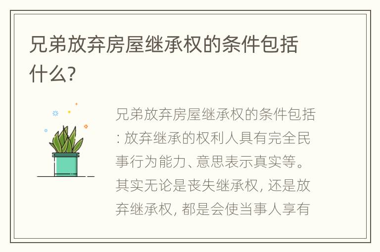兄弟放弃房屋继承权的条件包括什么？
