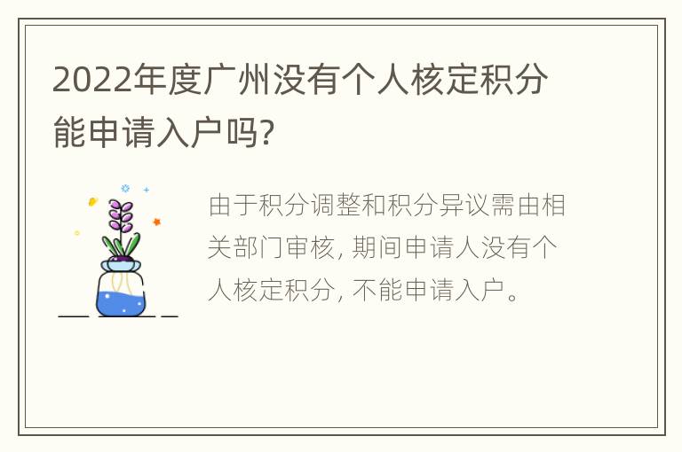 2022年度广州没有个人核定积分能申请入户吗？