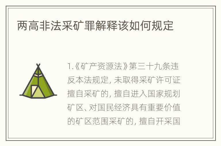 两高非法采矿罪解释该如何规定