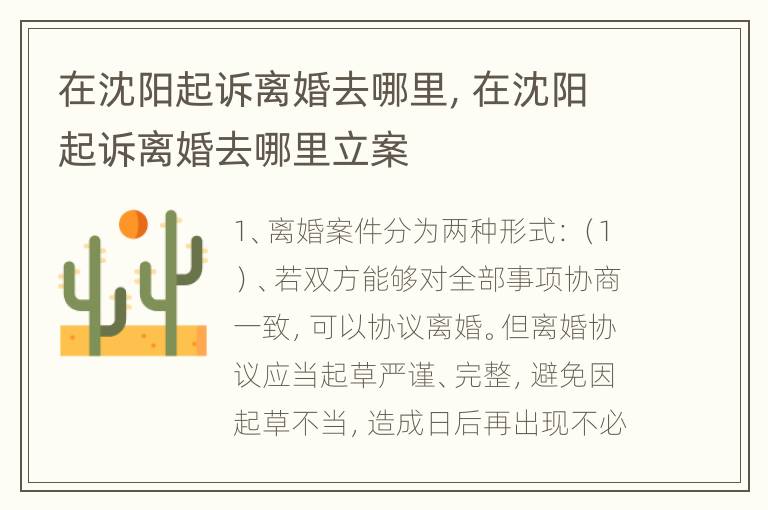 在沈阳起诉离婚去哪里，在沈阳起诉离婚去哪里立案