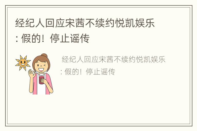 经纪人回应宋茜不续约悦凯娱乐：假的！ 停止谣传