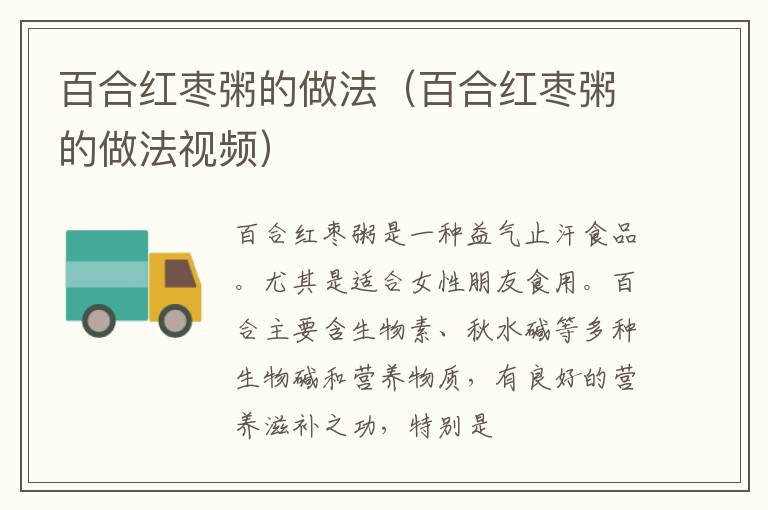 百合红枣粥的做法（百合红枣粥的做法视频）