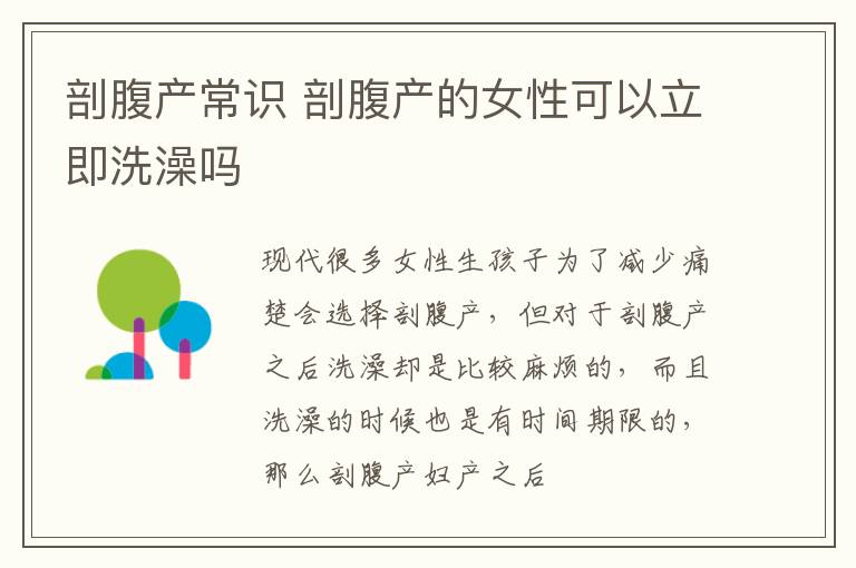 剖腹产常识 剖腹产的女性可以立即洗澡吗