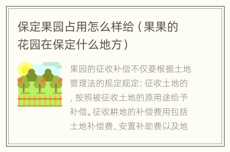 保定果园占用怎么样给（果果的花园在保定什么地方）