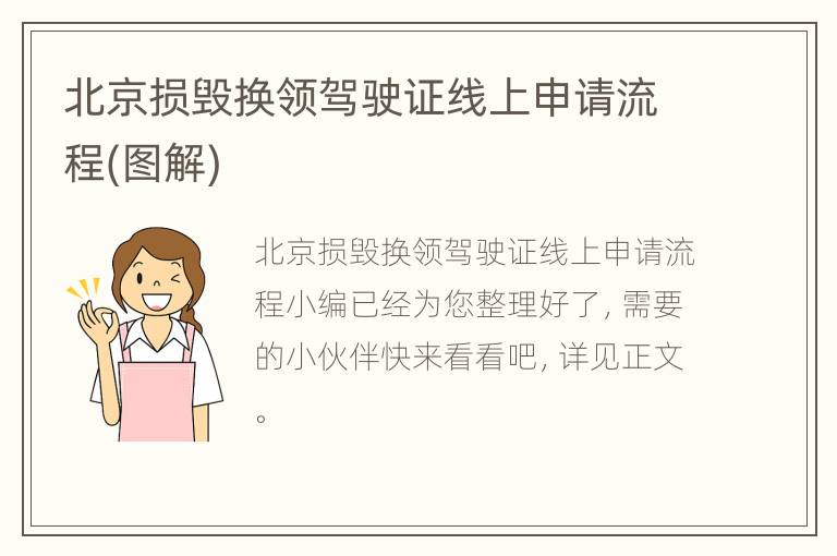 北京损毁换领驾驶证线上申请流程(图解)