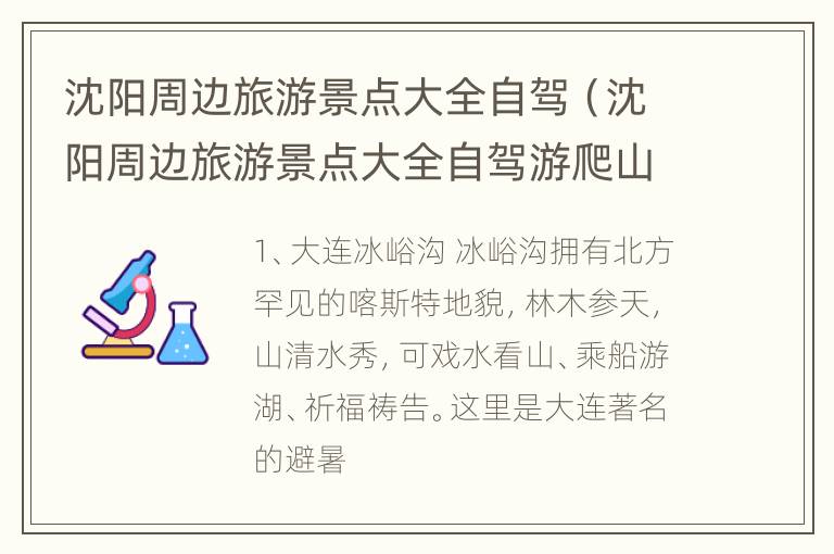 沈阳周边旅游景点大全自驾（沈阳周边旅游景点大全自驾游爬山）