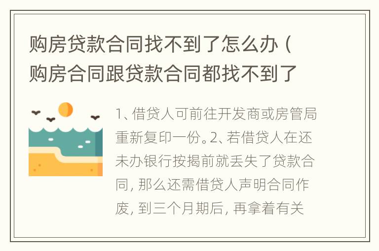 购房贷款合同找不到了怎么办（购房合同跟贷款合同都找不到了怎么办）